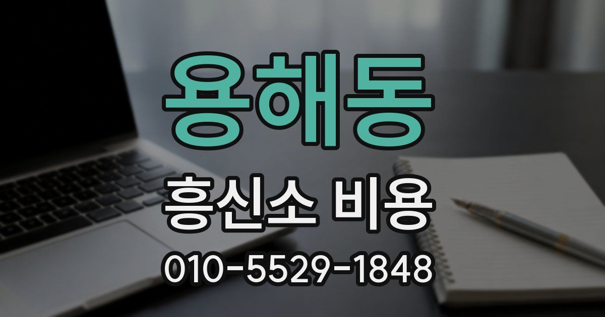 용해동 흥신소 비용