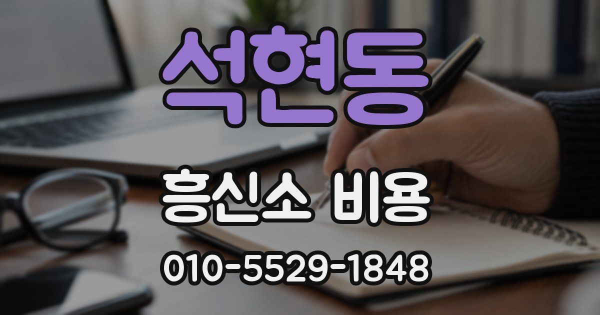 석현동 흥신소 비용