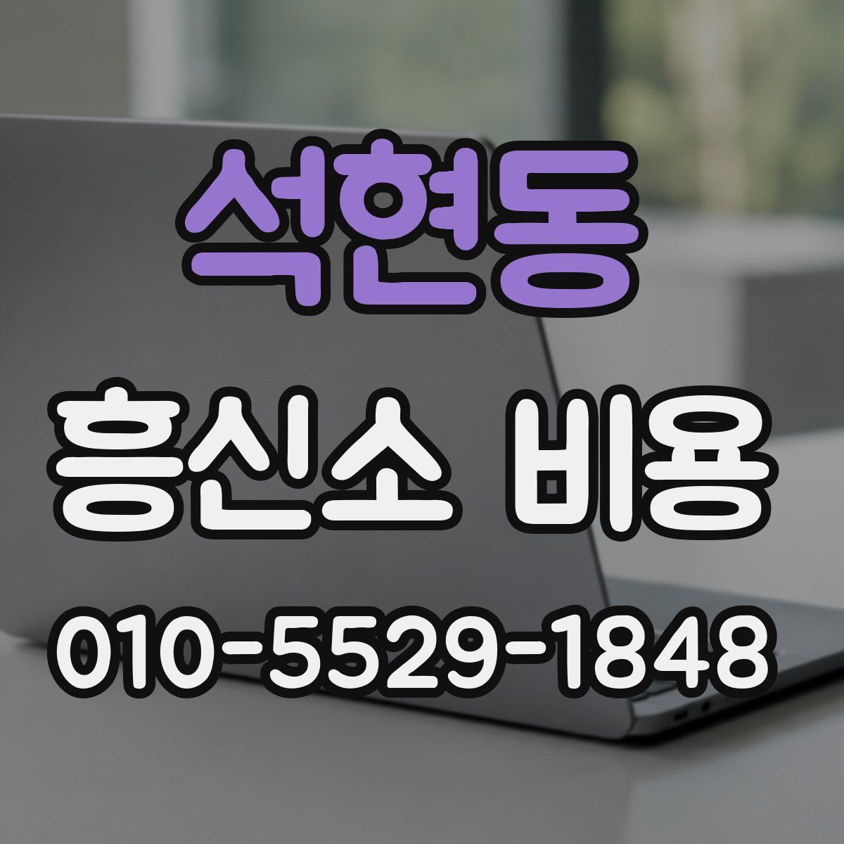 석현동 흥신소 비용