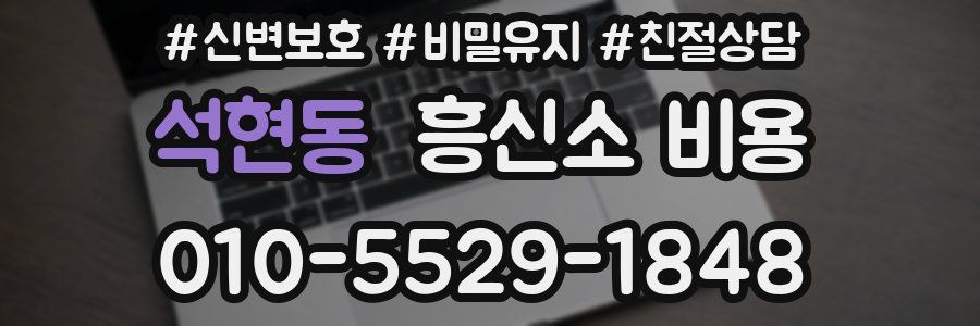 석현동 흥신소 비용