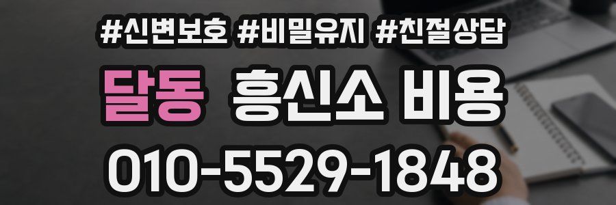 달동 흥신소 비용