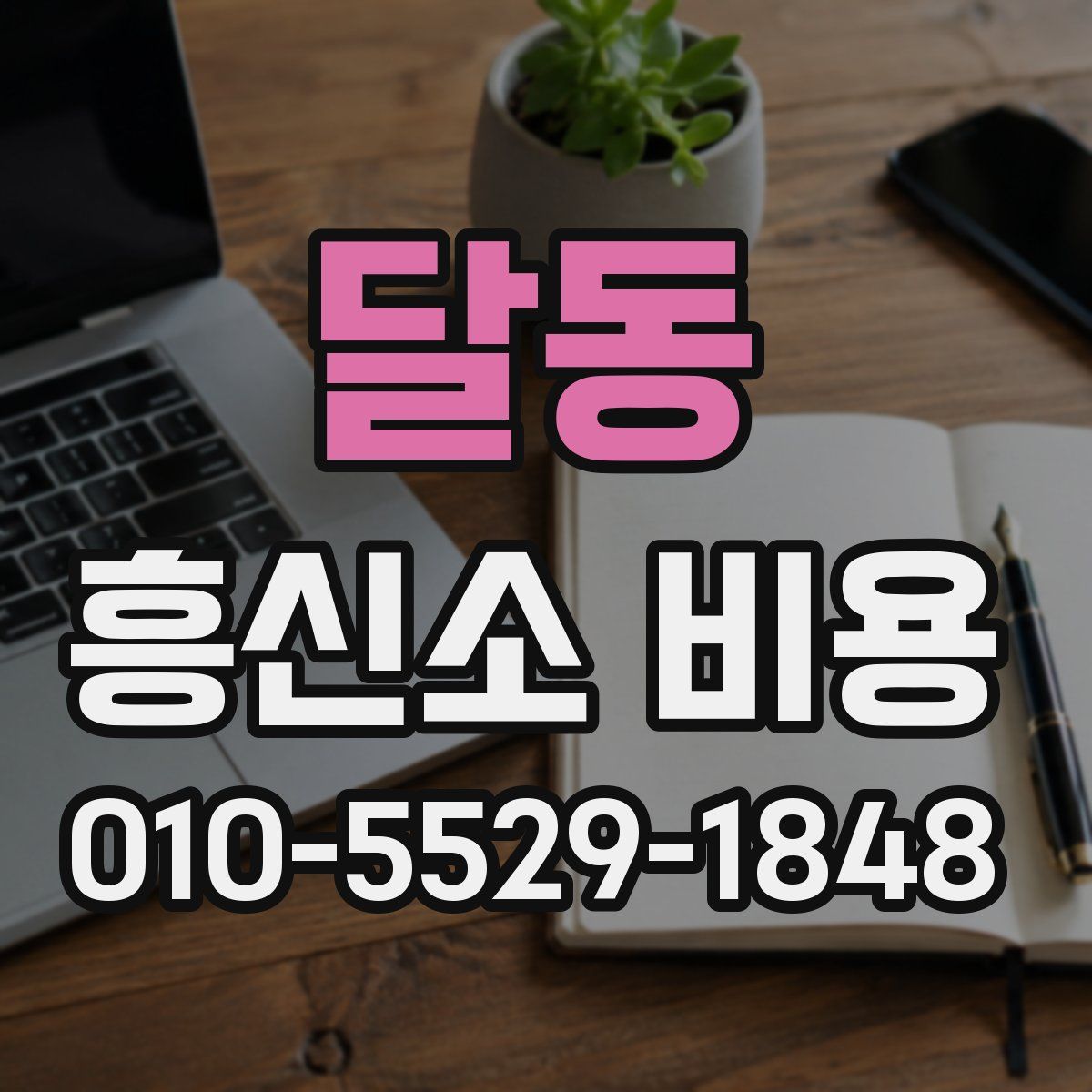 달동 흥신소 비용