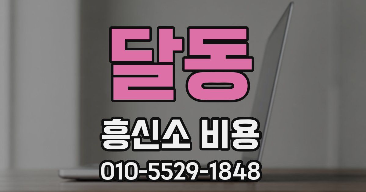 달동 흥신소 비용