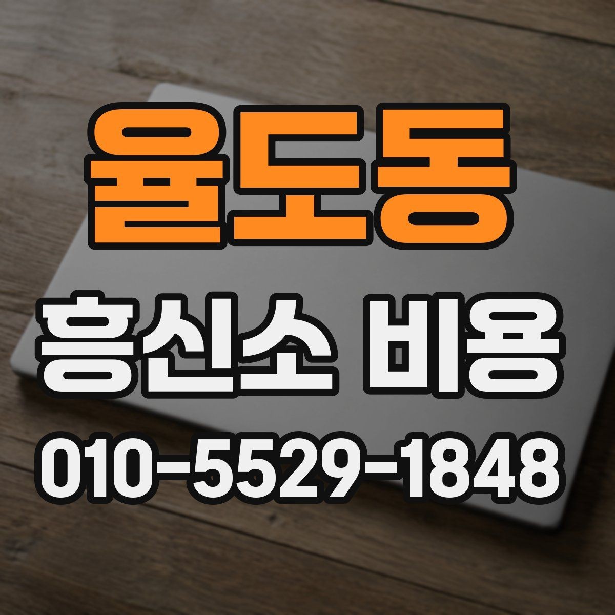 율도동 흥신소 비용 알아볼 때 먼저 확인할 점