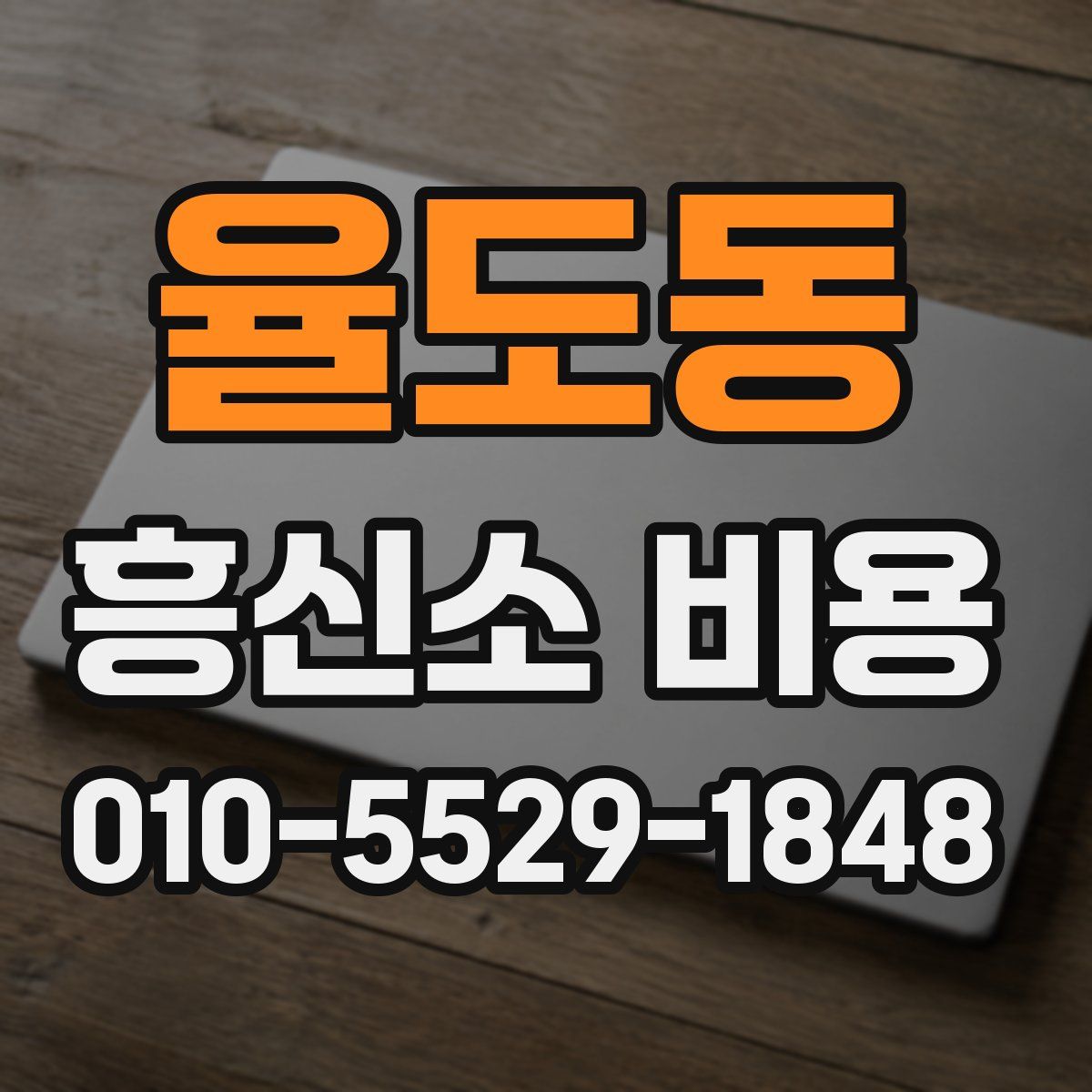 율도동 흥신소 비용