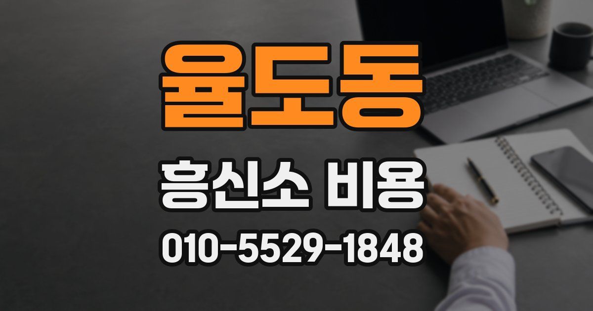 율도동 흥신소 비용