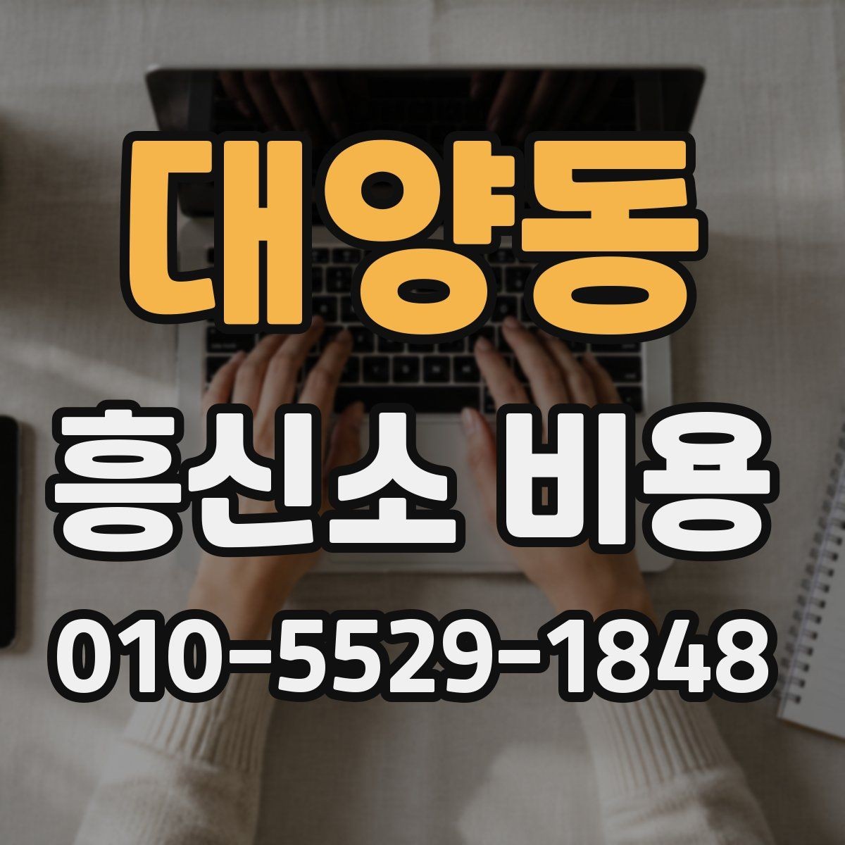 대양동 흥신소 비용 산정 시 확인할 업무 범위