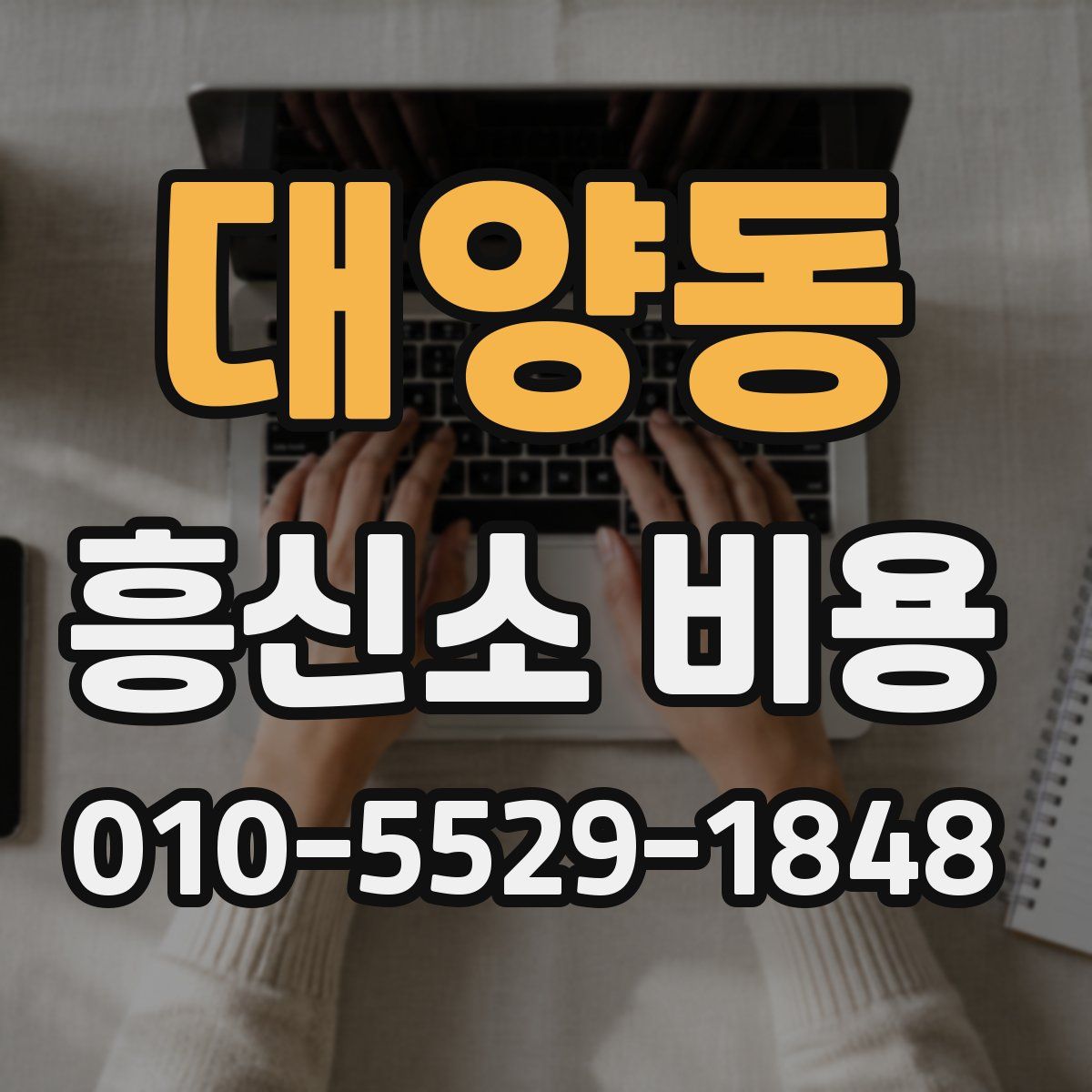 대양동 흥신소 비용