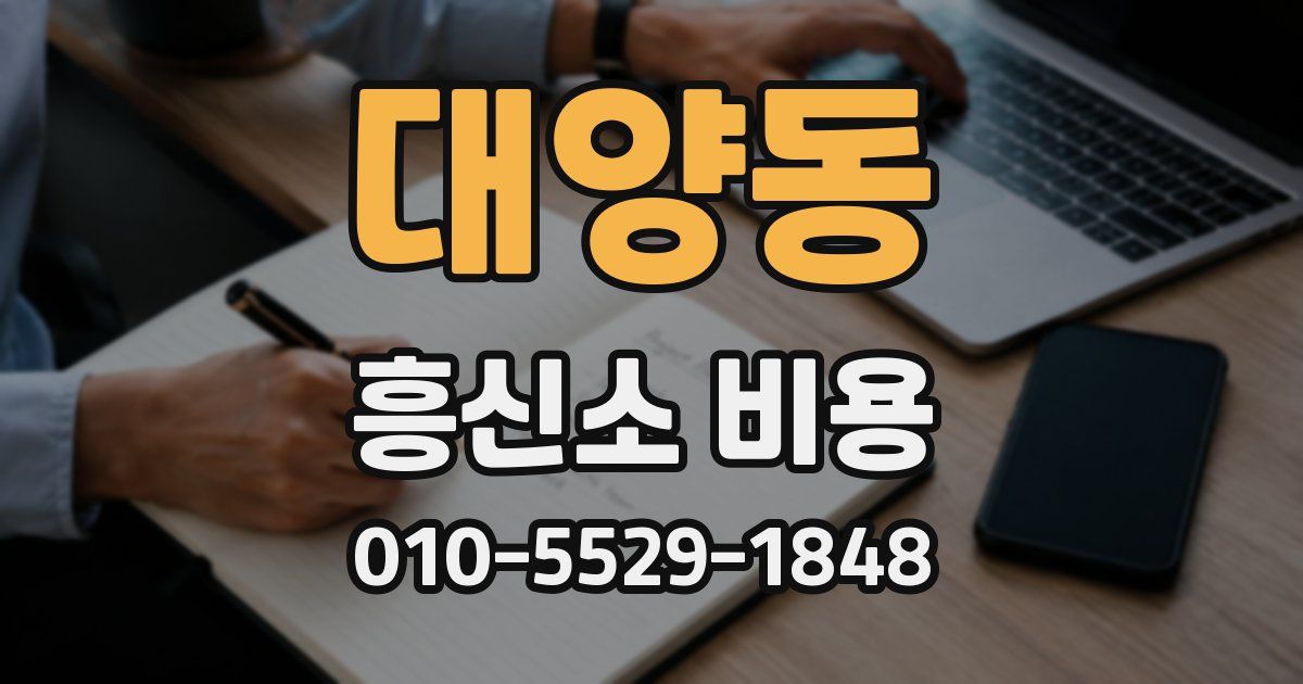 대양동 흥신소 비용