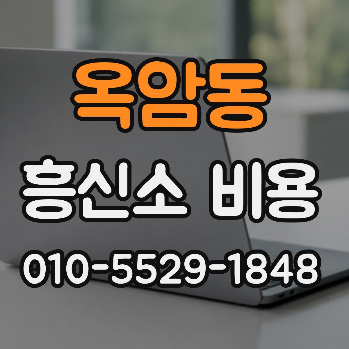 옥암동 흥신소 비용