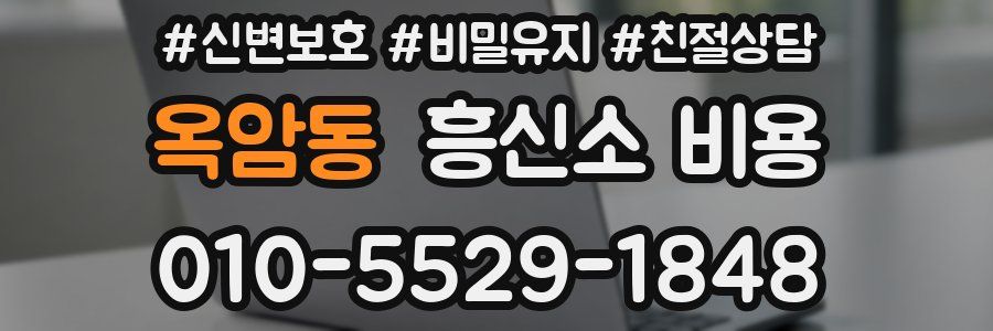 옥암동 흥신소 비용