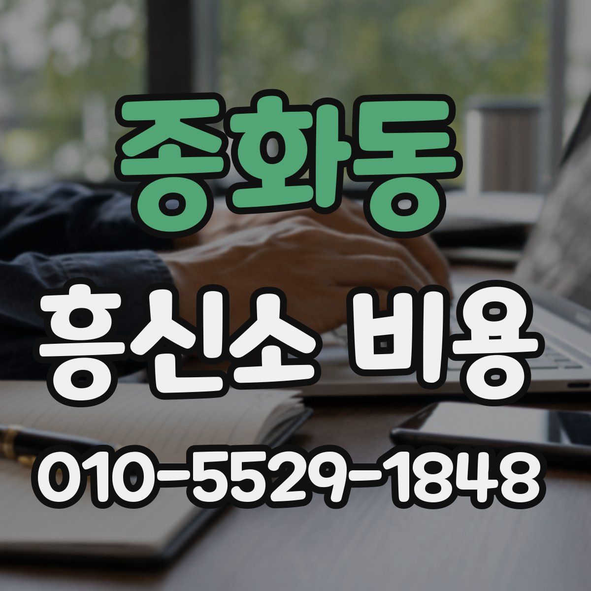 종화동 흥신소 비용