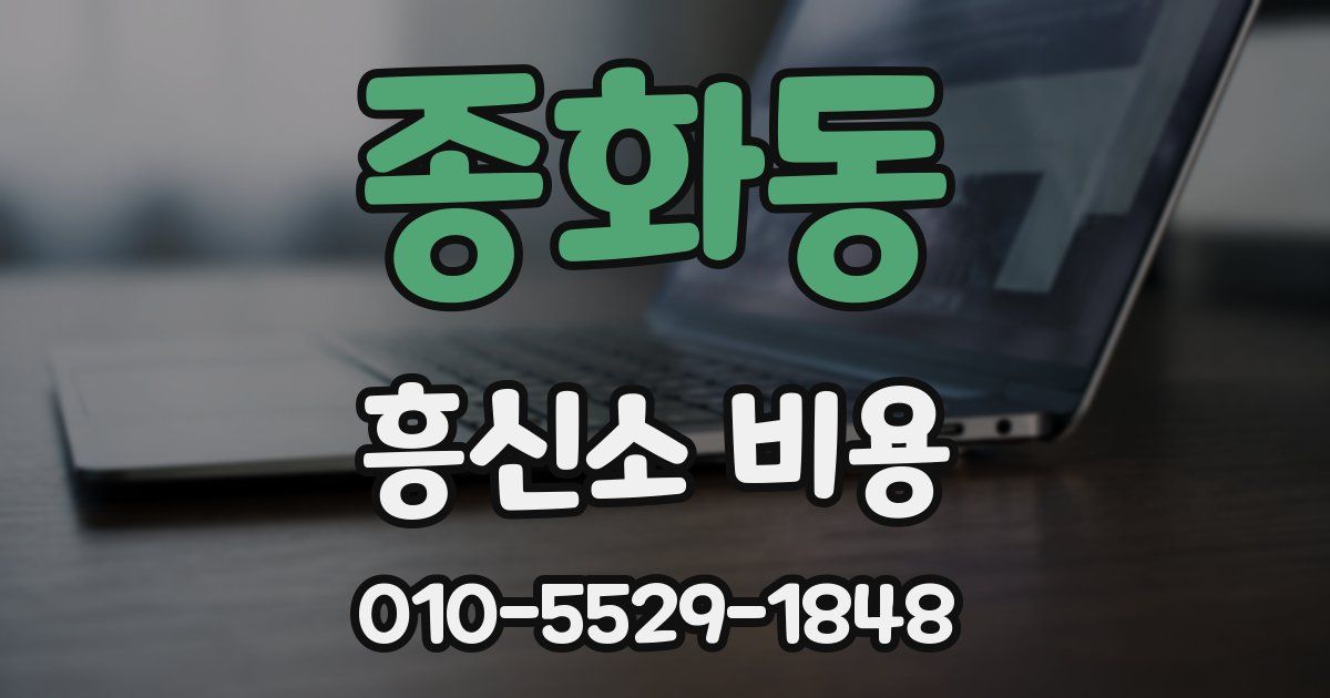 종화동 흥신소 비용