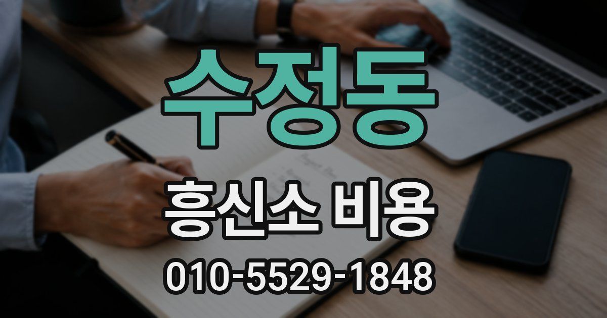 수정동 흥신소 비용