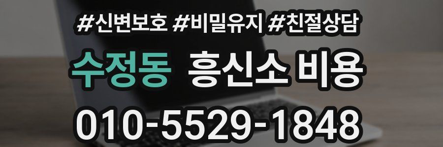 수정동 흥신소 비용