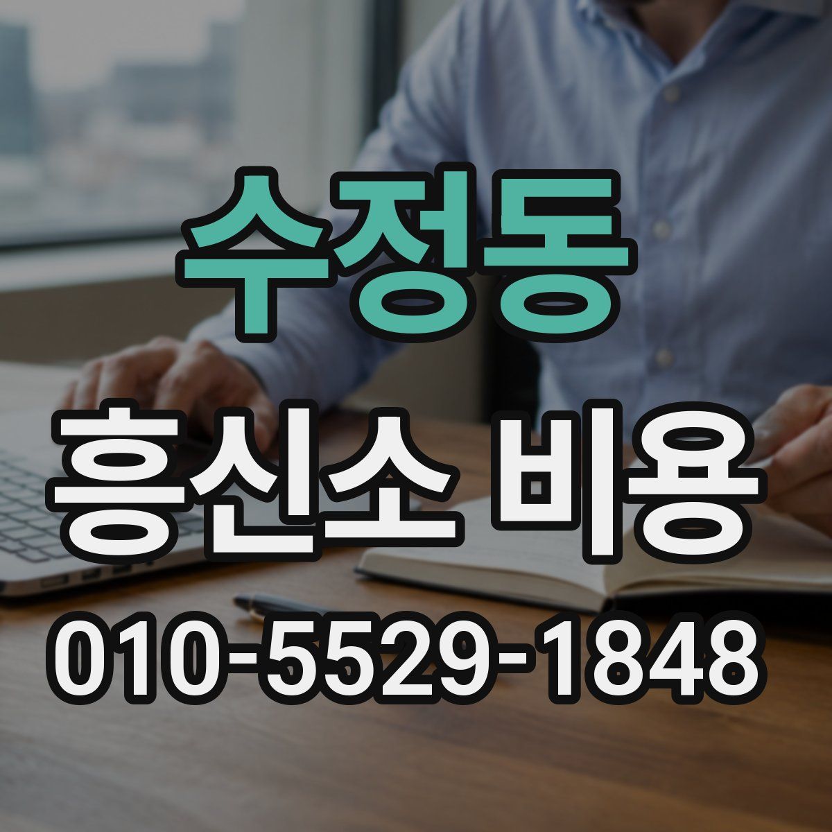 수정동 흥신소 비용