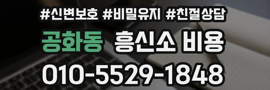 공화동 흥신소 비용
