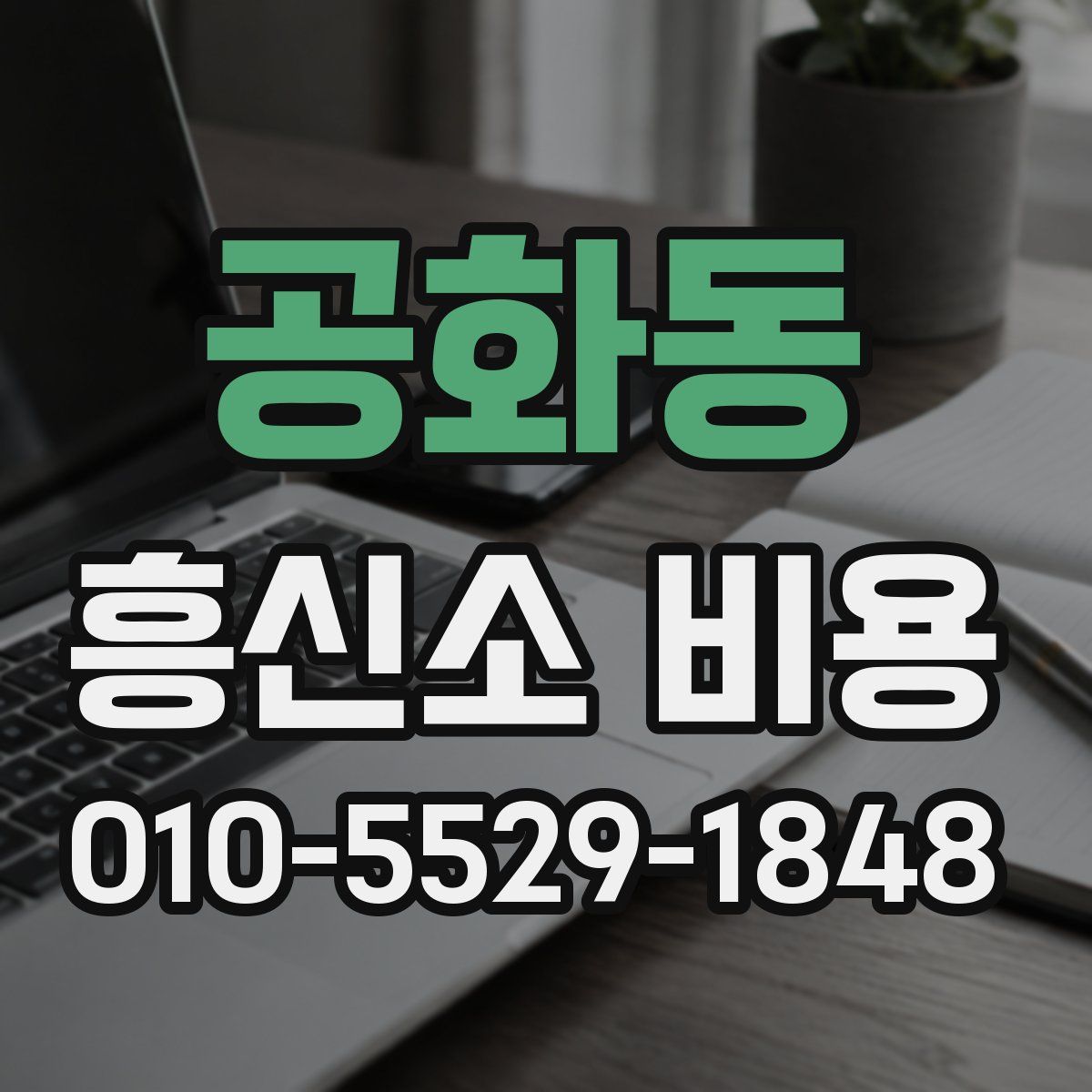 공화동 흥신소 비용