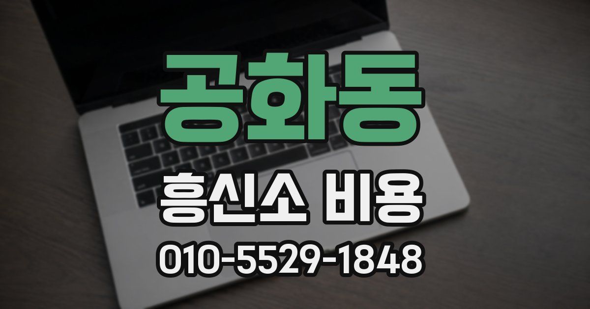 공화동 흥신소 비용