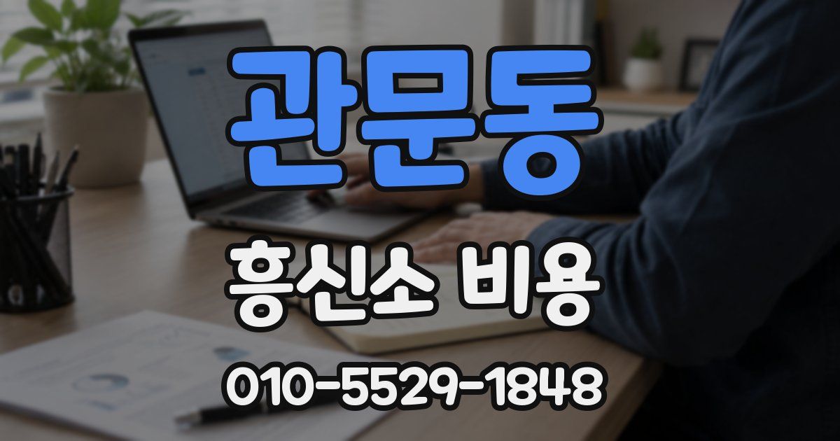 관문동 흥신소 비용