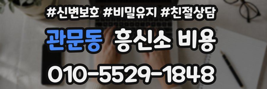 관문동 흥신소 비용