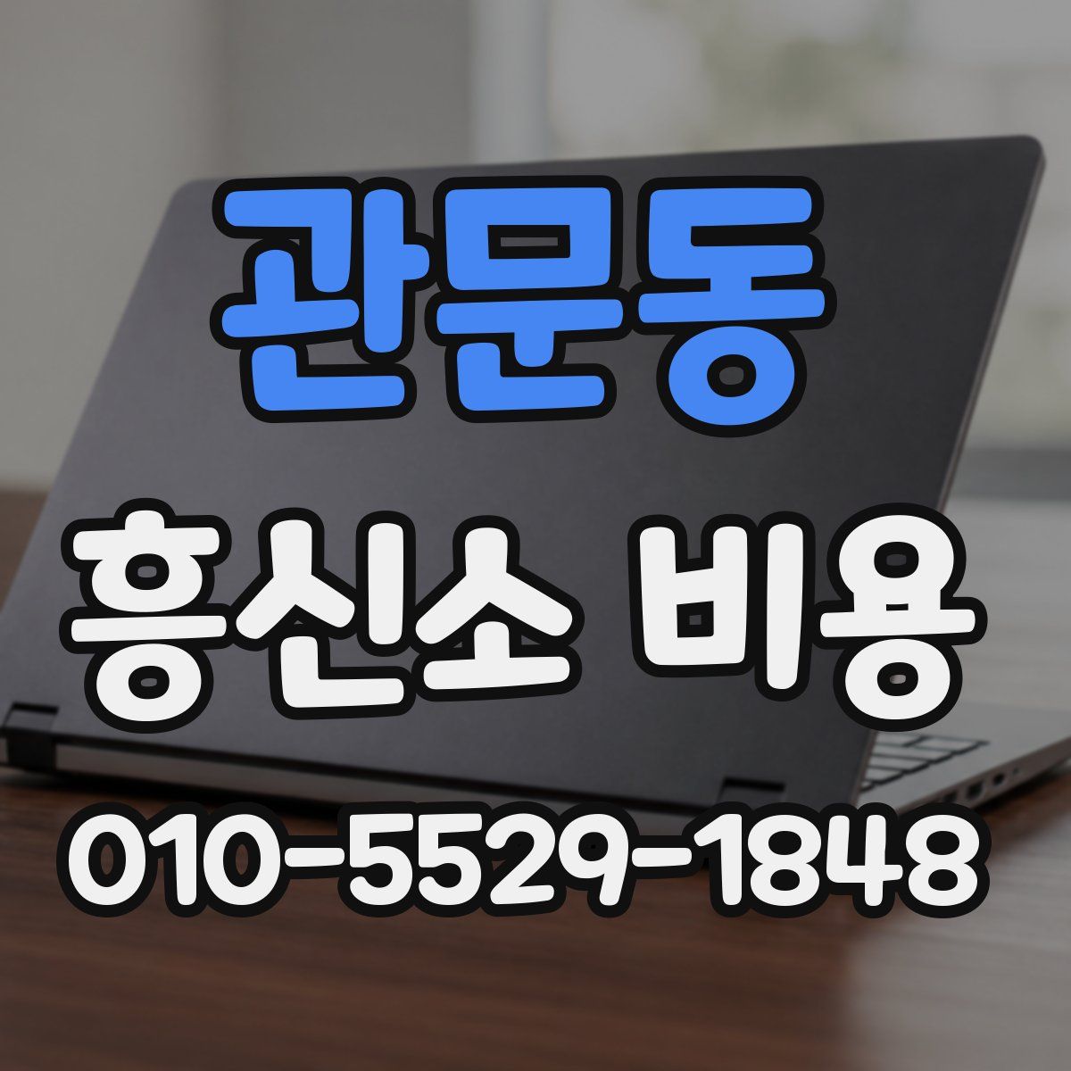 관문동 흥신소 비용