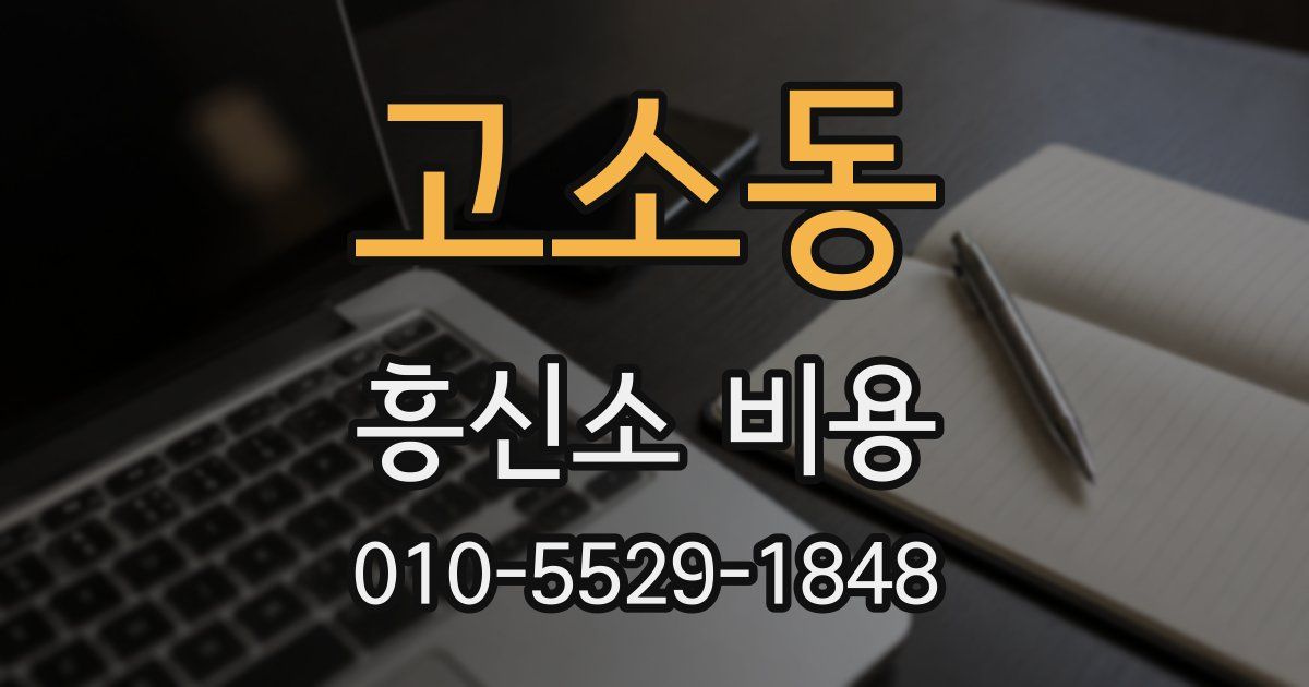 고소동 흥신소 비용