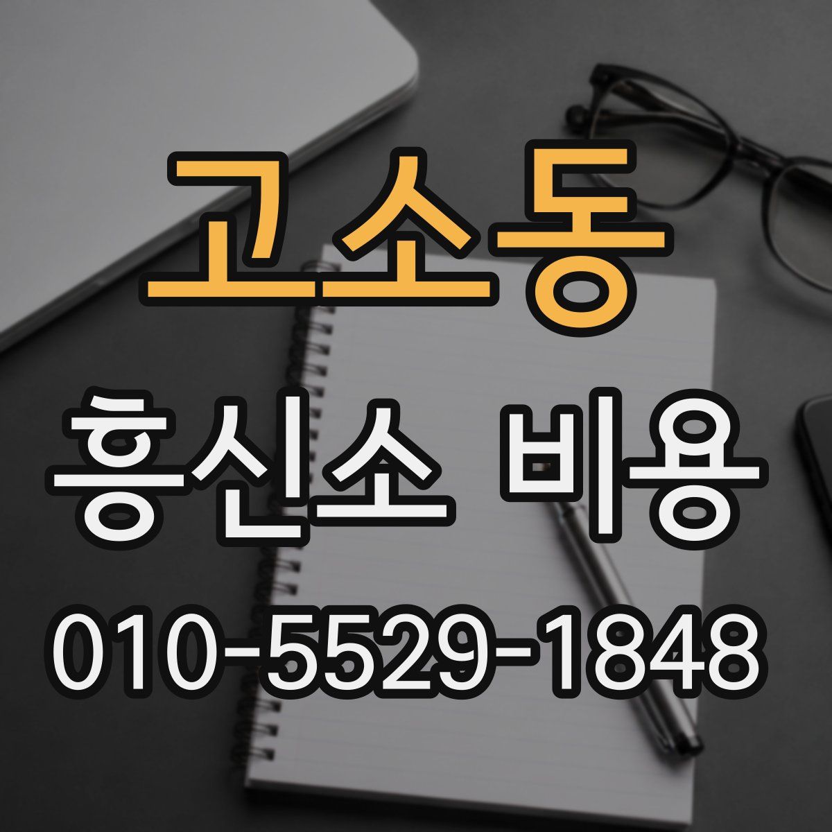 고소동 흥신소 비용