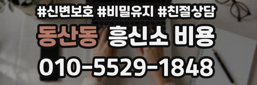 동산동 흥신소 비용