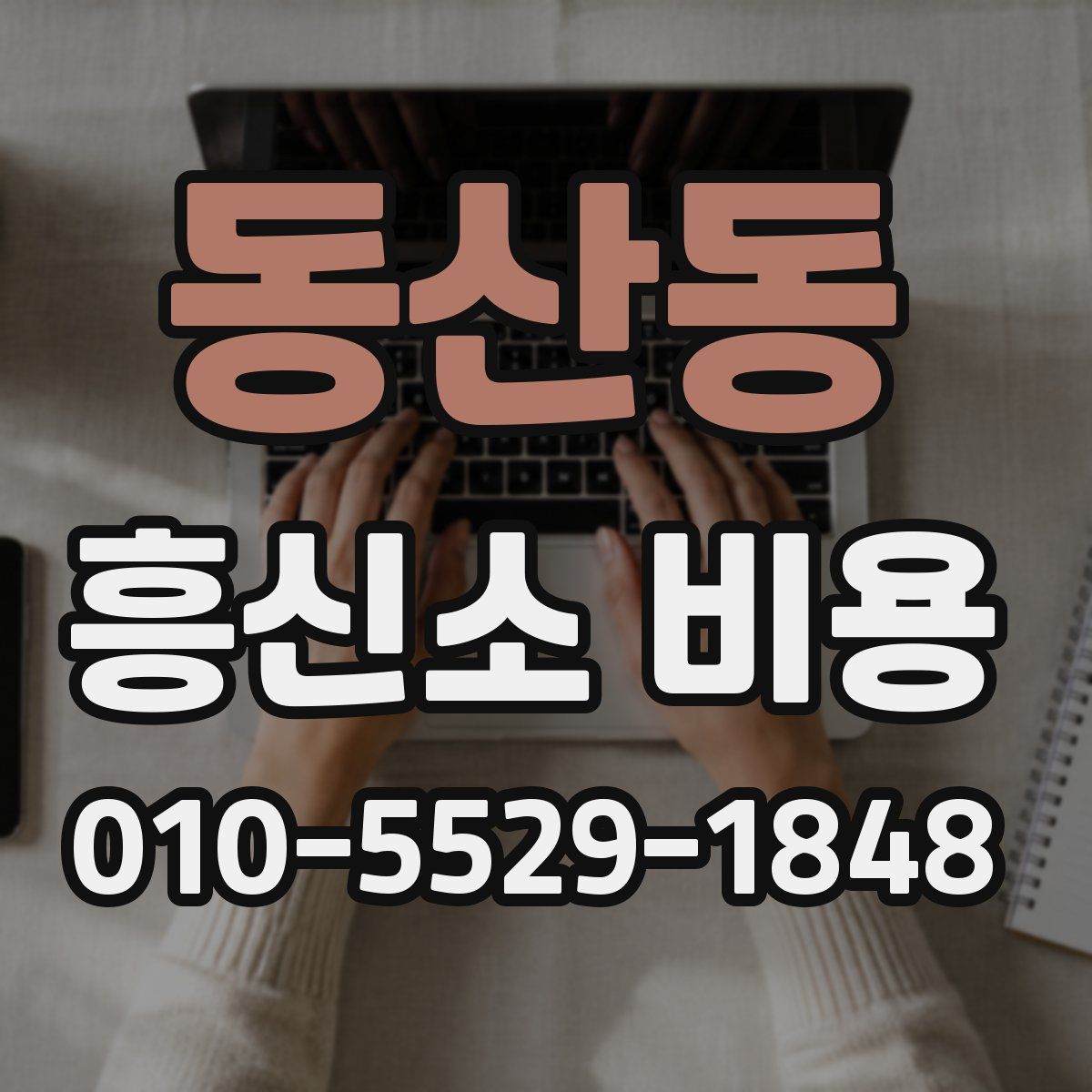 동산동 흥신소 비용