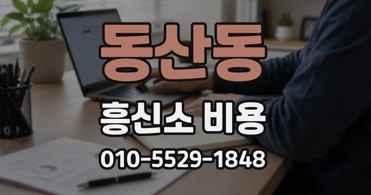 동산동 흥신소 비용