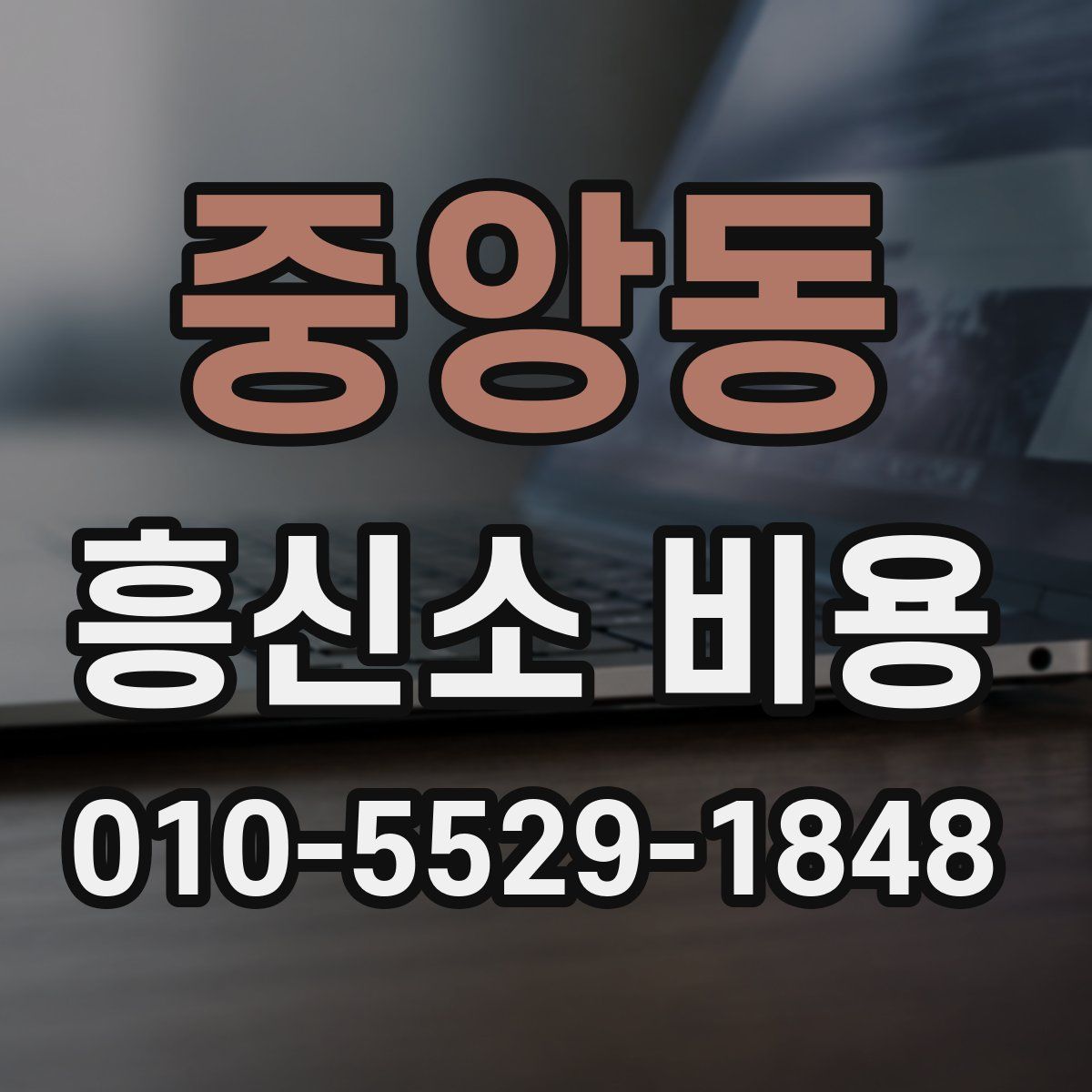 중앙동 흥신소 비용