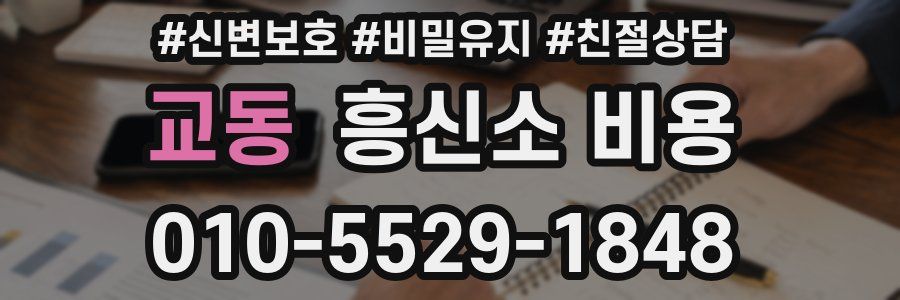교동 흥신소 비용