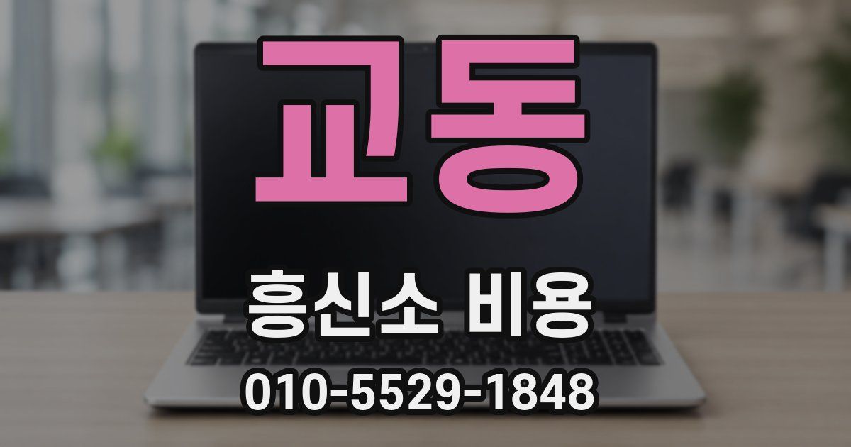 교동 흥신소 비용