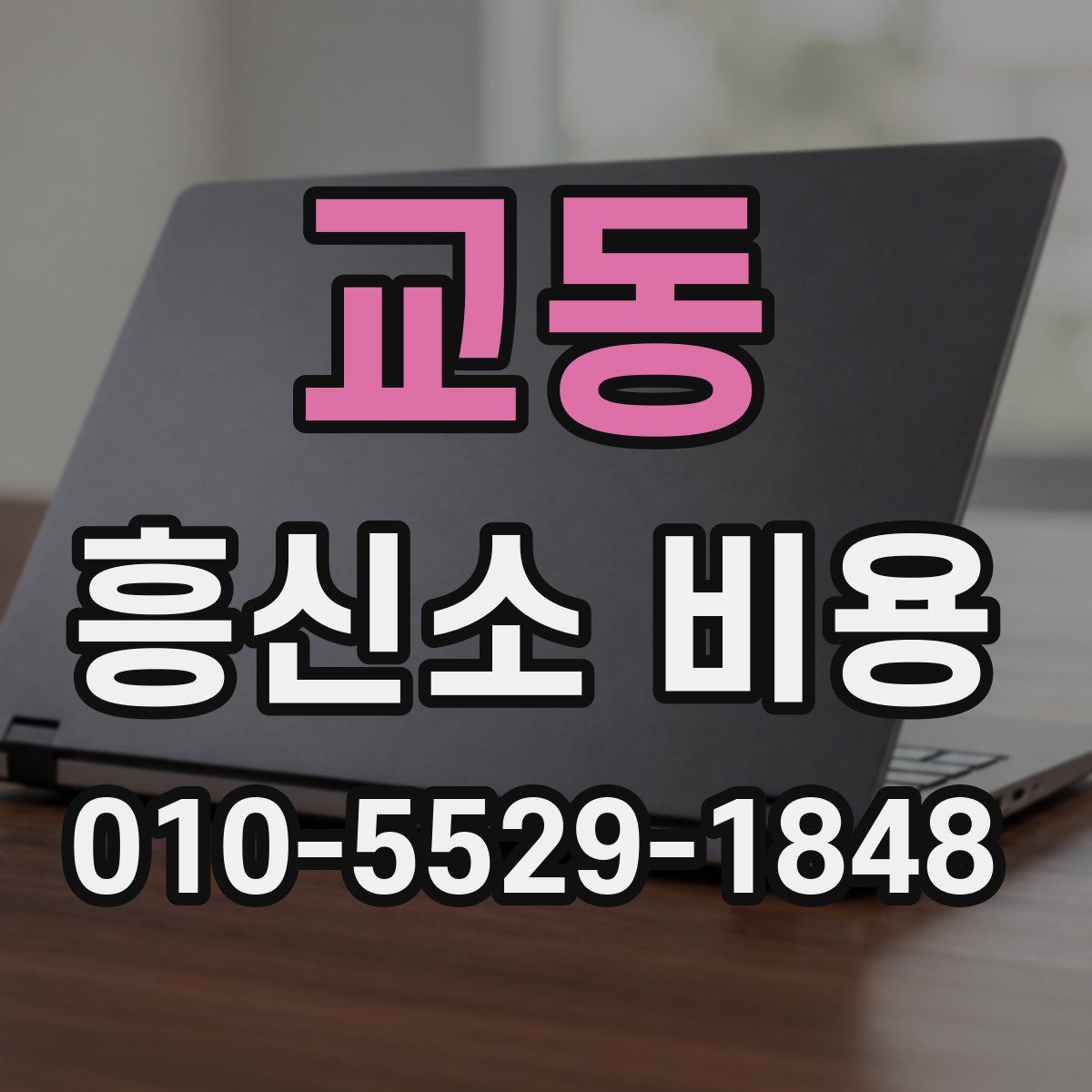 교동 흥신소 비용