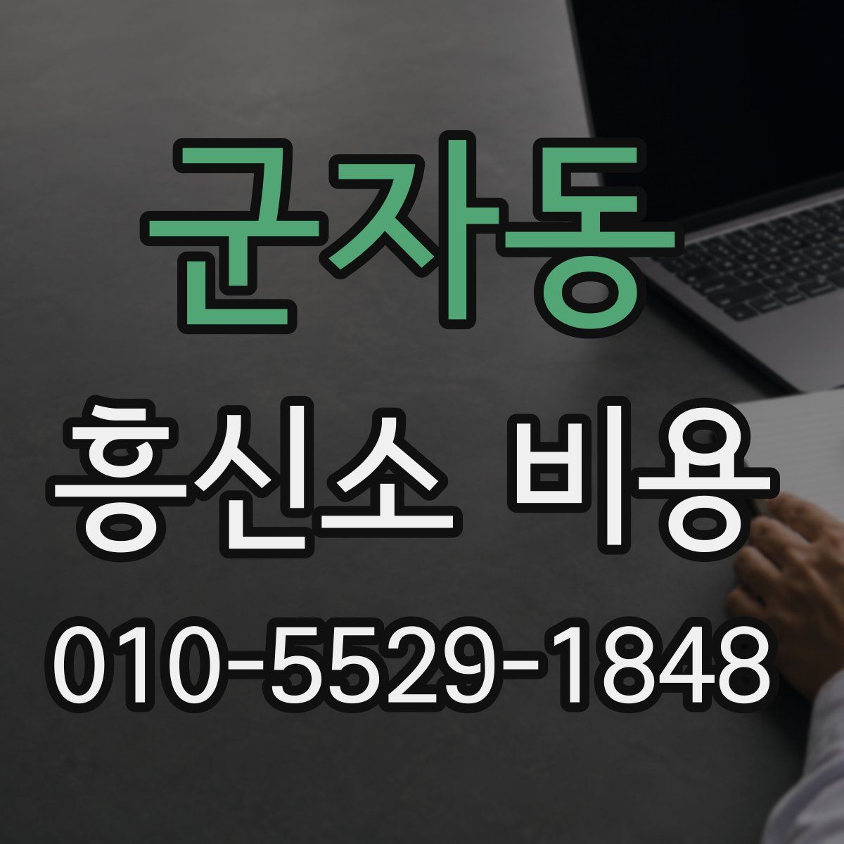 군자동 흥신소 비용