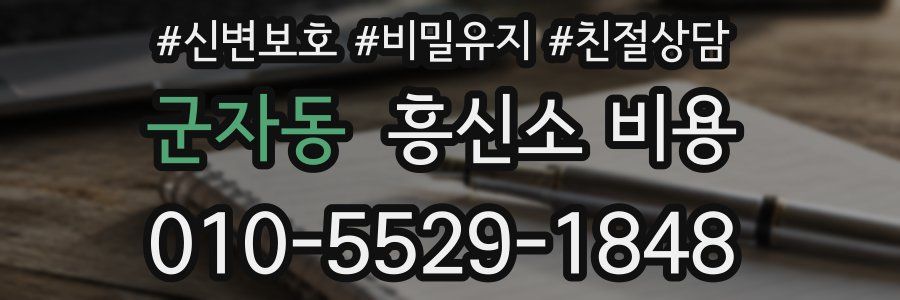 군자동 흥신소 비용