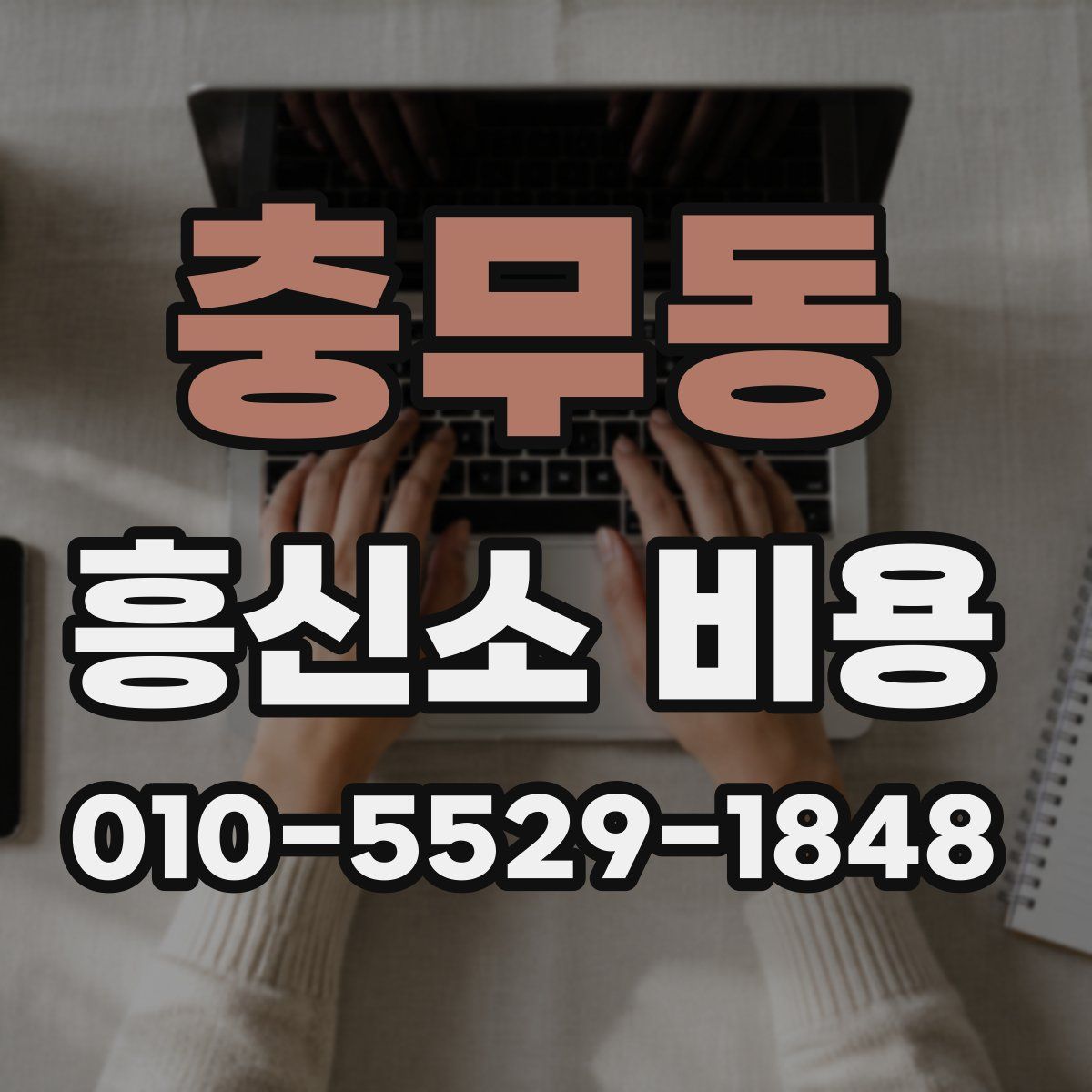 충무동 흥신소 비용