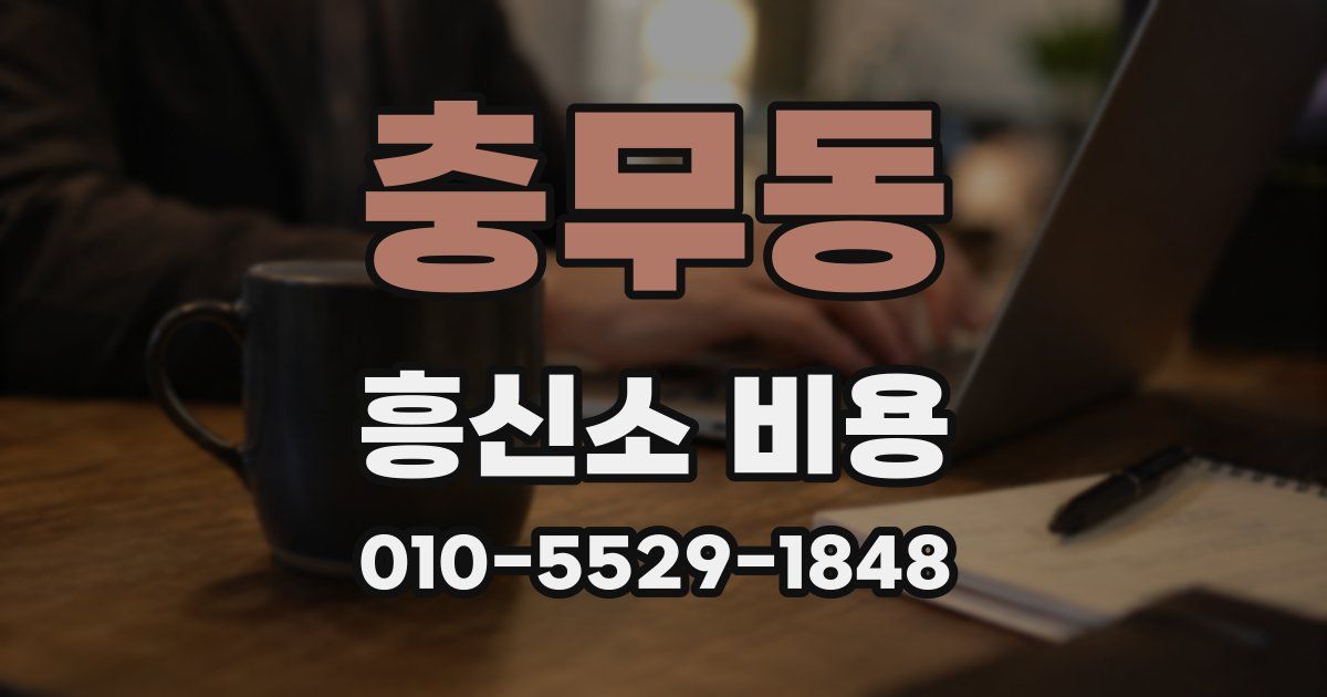 충무동 흥신소 비용