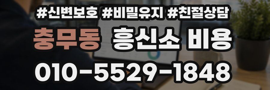 충무동 흥신소 비용