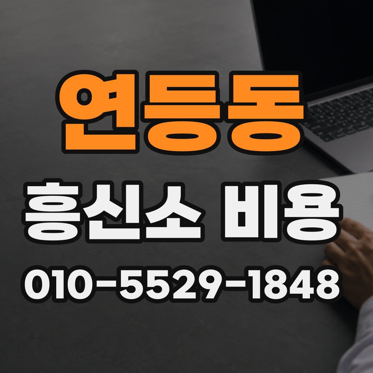 연등동 흥신소 비용