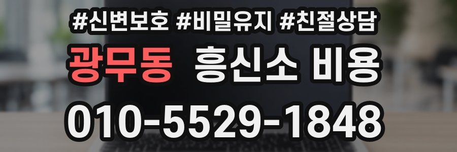 광무동 흥신소 비용