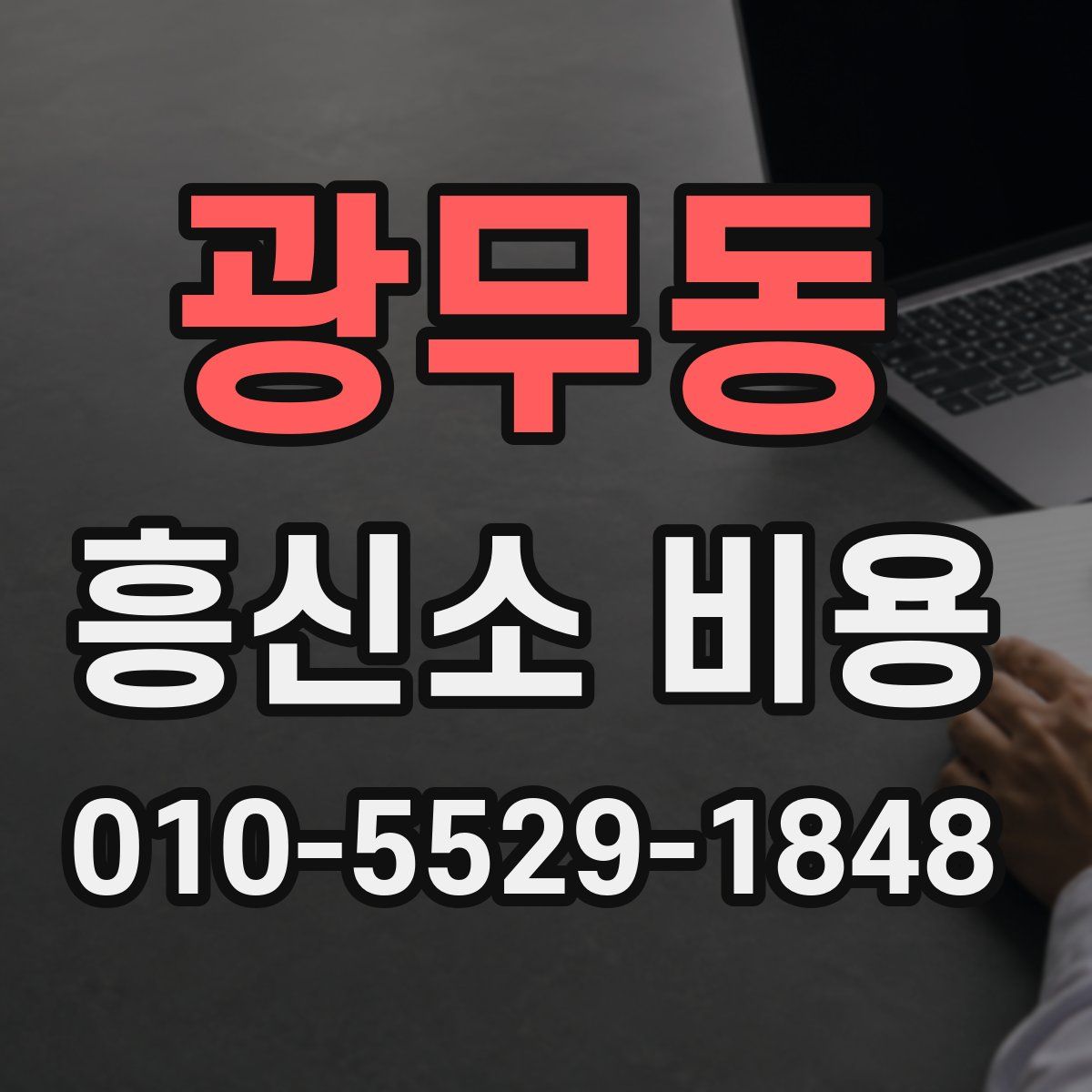 광무동 흥신소 비용