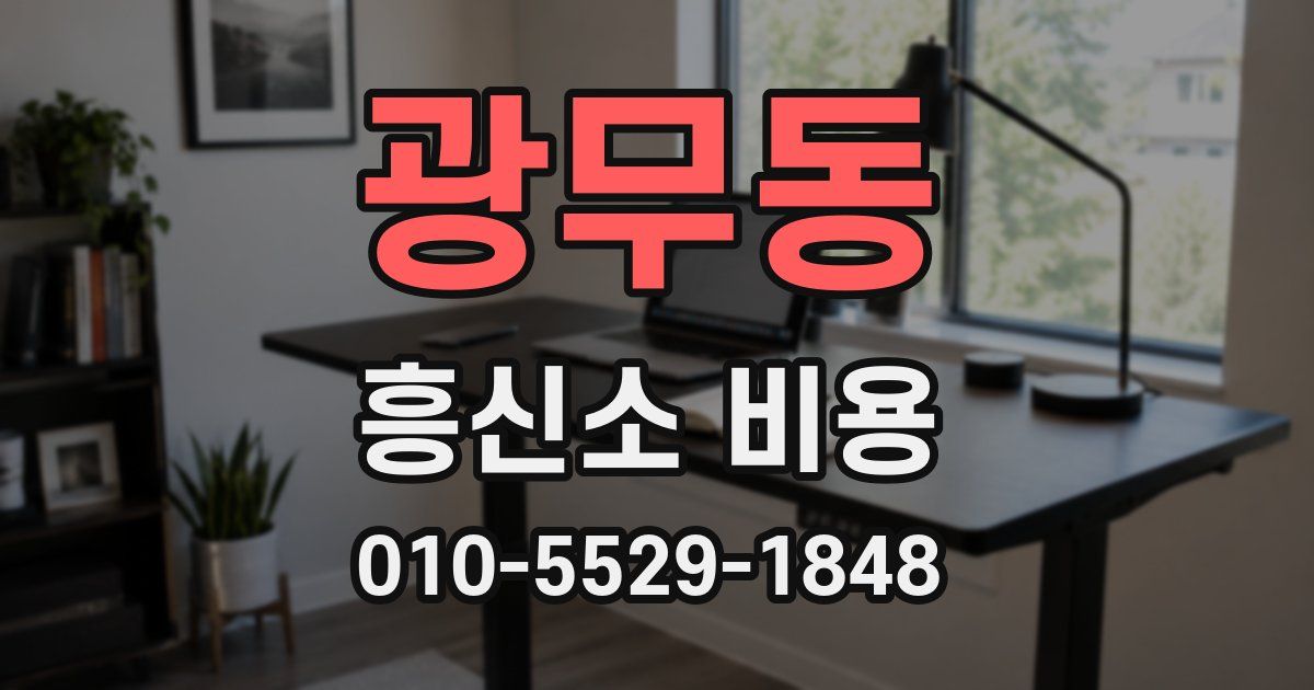 광무동 흥신소 비용