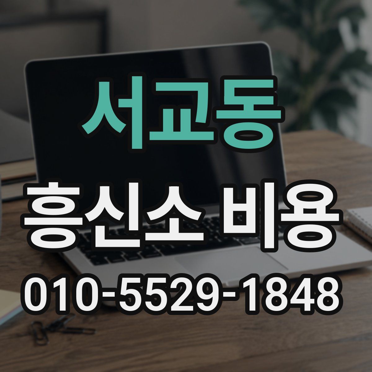 서교동 흥신소 비용