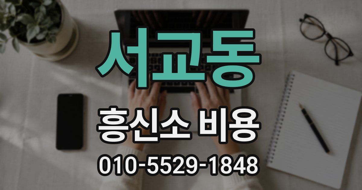 서교동 흥신소 비용