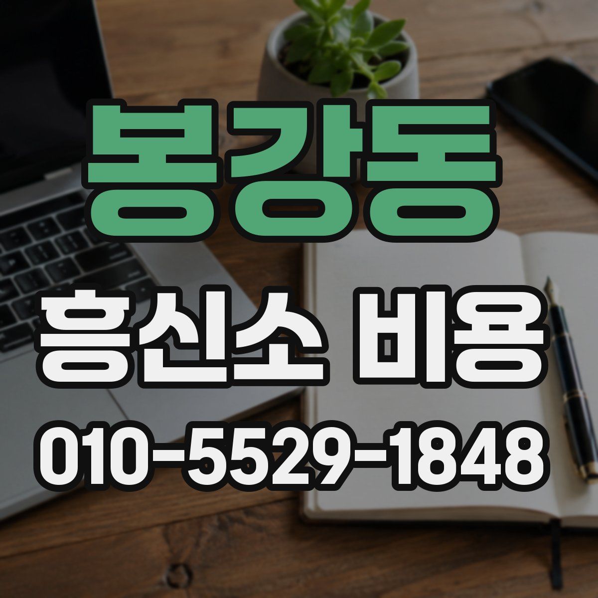 봉강동 흥신소 비용