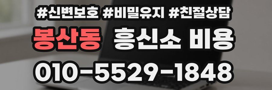 봉산동 흥신소 비용