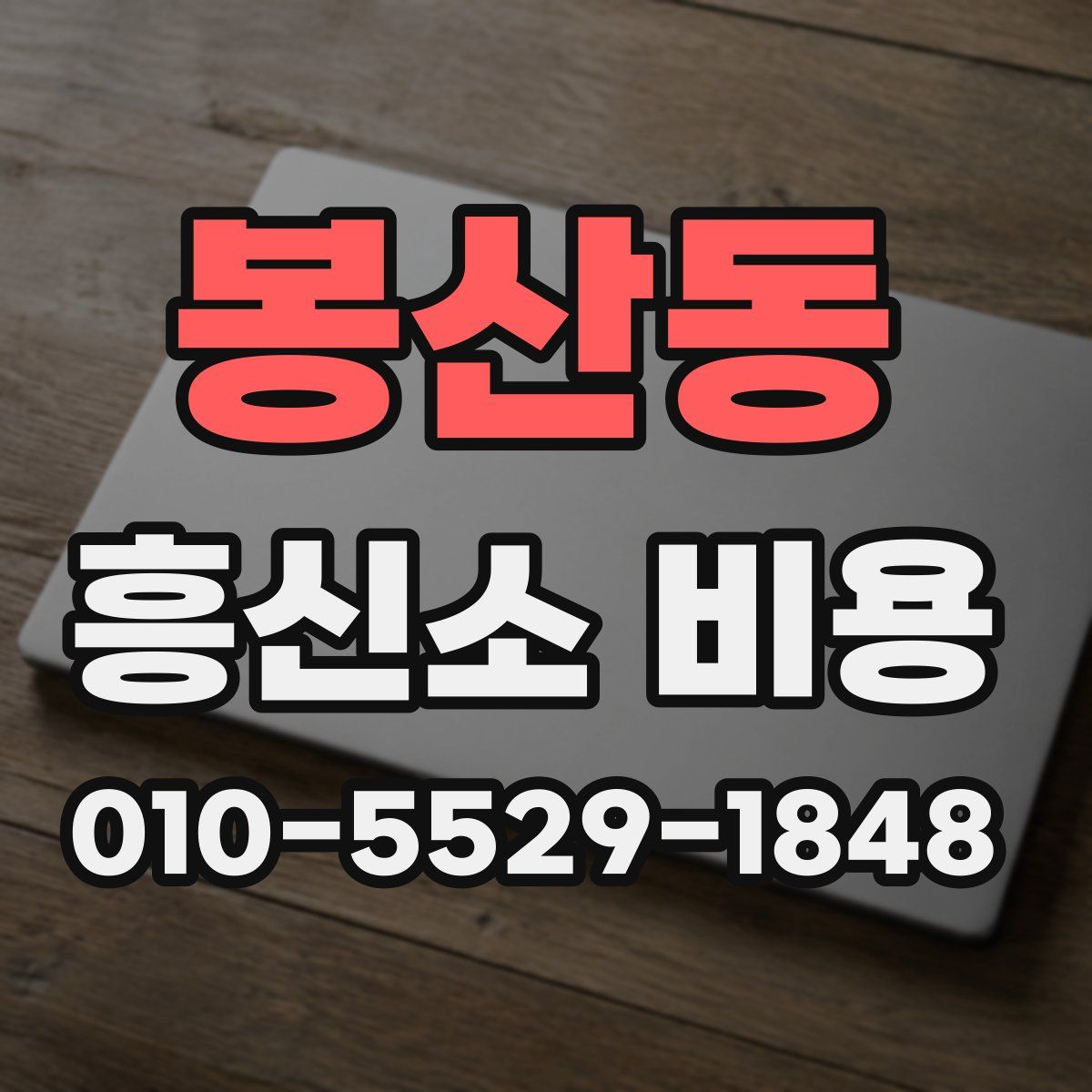 봉산동 흥신소 비용