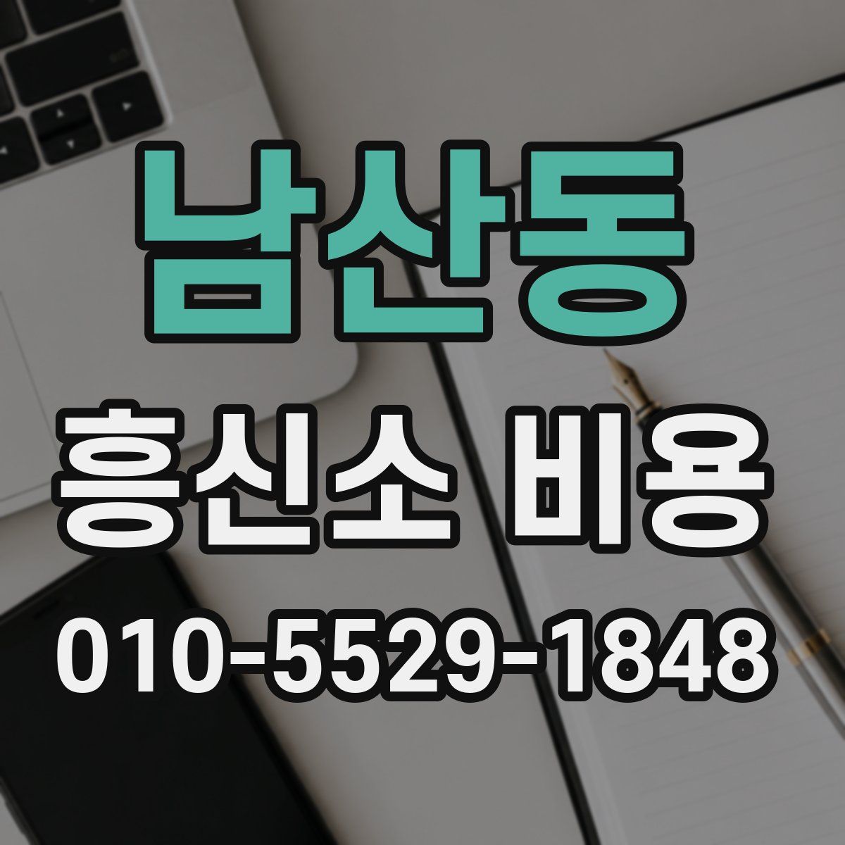 남산동 흥신소 비용